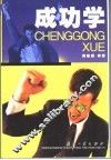 成功学