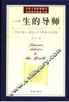 一生的导师  给步入社会的年轻人的忠告