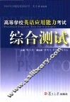 高等学校英语应用能力考试综合测试 电子书封面