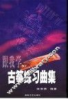 跟我学古筝练习曲集