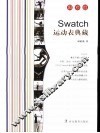Swatch运动表典藏