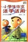小学生作文活学活用