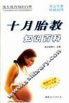 十月胎教知识百科