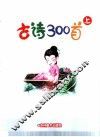 儿童熟读古诗300首  上