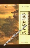 汉魏六朝诗文赋