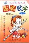 聪明数学  5岁