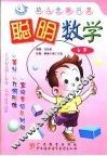 聪明数学  6岁