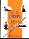 瑜伽轻松练