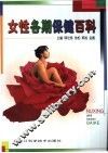 女性各期保健百科