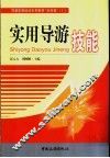 实用导游技能