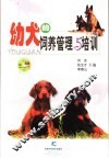幼犬的饲养管理与培训