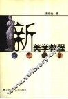 新美学教程