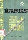 合理用化肥