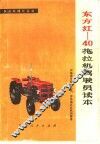 东方红-40拖拉机驾驶员读本