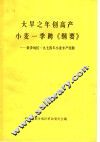 大旱之年创高产  小麦一季跨《纲要》  新乡地区1974年小麦丰产经验