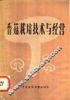 香菇栽培技术与经营