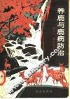养鹿与鹿病防治