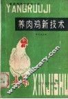 养肉鸡新技术