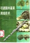 引进国外蔬菜栽培技术