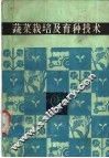 蔬菜栽培及育种技术