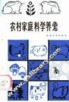 农村家庭科学养兔