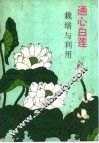 通心白莲栽培与利用