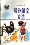 小学语文课外阅读文选  一年级用