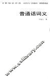 普通话词义