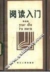 阅读入门