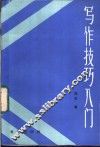 写作技巧入门