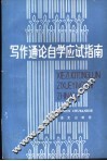 写作通论自学应试指南