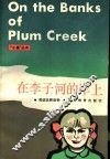 在李子河的岸上