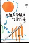 新编大学语文写作指导
