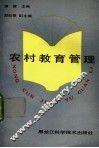 农村教育管理
