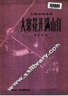大寨花开满山红  小提琴独奏曲·钢琴伴奏
