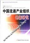中国流通产业组织创新研究