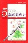 5分钟家庭美容方