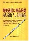 海关进出口商品归类基础与训练
