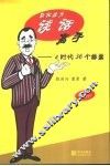 轻松成为谈话高手 e时代36个锦囊