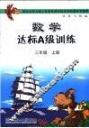 数学达标A级训练 三年级  上