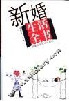 新婚生活全书