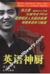 英语神厨