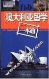自办澳大利亚留学一本通