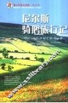 尼尔斯骑鹅旅行记