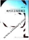 现代社会保障概论