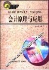 会计原理与应用