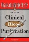 临床血液净化学