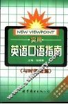 实用英语口语指南  与时俱进篇 电子书封面
