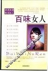 百味女人