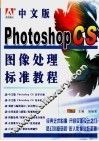 中文版Photoshop图像处理标准教程
